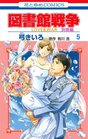 図書館戦争 LOVE ＆ WAR 別冊編5巻の表紙