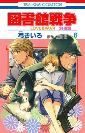 図書館戦争 LOVE ＆ WAR 別冊編6巻の表紙