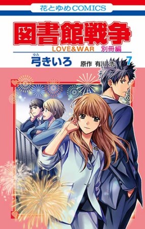 図書館戦争 LOVE ＆ WAR 別冊編7巻の表紙