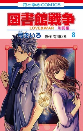 図書館戦争 LOVE ＆ WAR 別冊編8巻の表紙