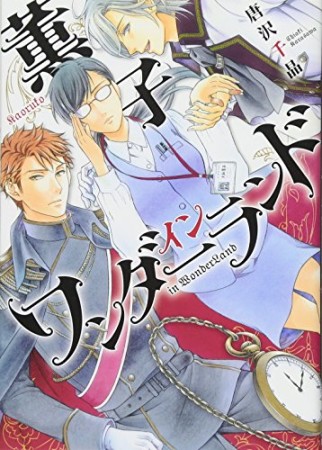 薫子 イン ワンダーランド1巻の表紙