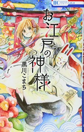 お江戸の神様: 花とゆめコミックス1巻の表紙