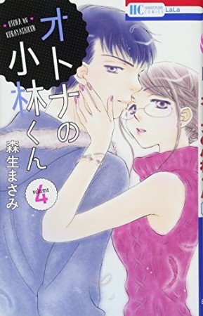 オトナの小林くん4巻の表紙