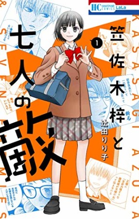 笠佐木梓と七人の敵1巻の表紙