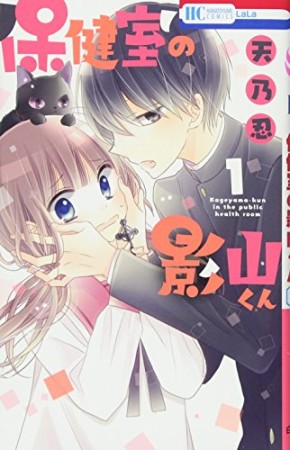 保健室の影山くん1巻の表紙