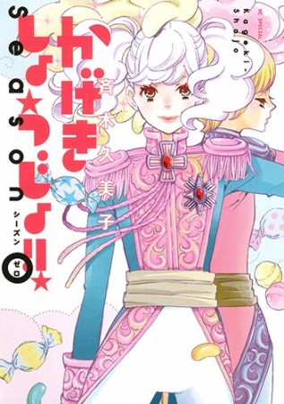 かげきしょうじょ!! シーズンゼロ1巻の表紙