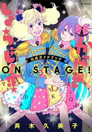 「かげきしょうじょ！！」公式ガイドブック　オンステージ！1巻の表紙