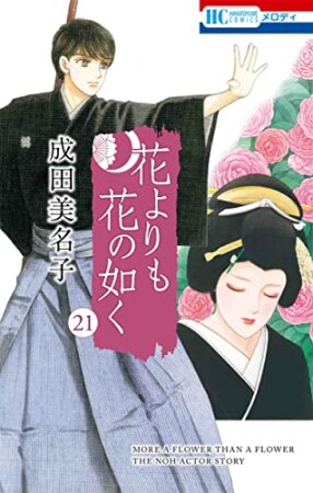 花よりも花の如く21巻の表紙