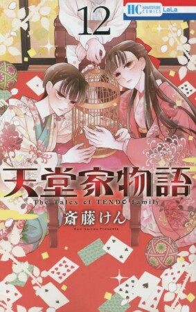 天堂家物語12巻の表紙