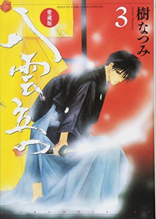 愛蔵版 八雲立つ3巻の表紙