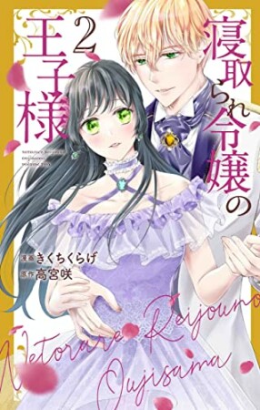 寝取られ令嬢の王子様2巻の表紙