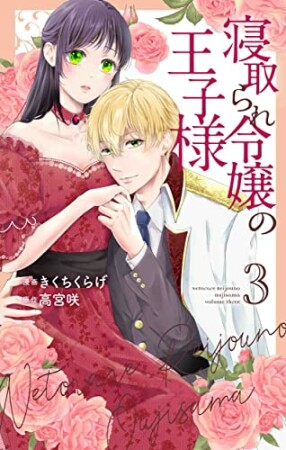 寝取られ令嬢の王子様3巻の表紙