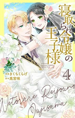 寝取られ令嬢の王子様4巻の表紙