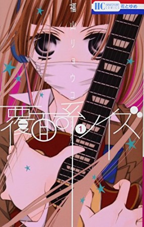 覆面系ノイズ1巻の表紙