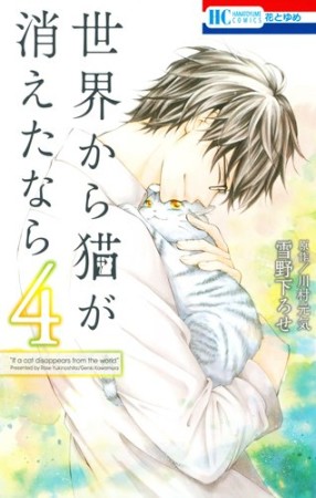 世界から猫が消えたなら4巻の表紙