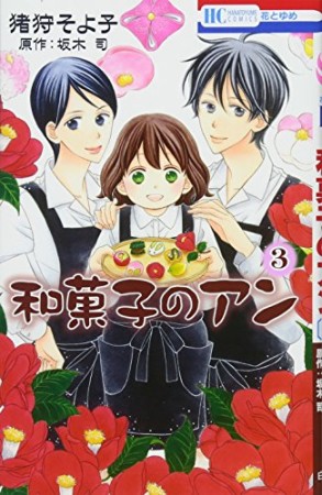 和菓子のアン3巻の表紙