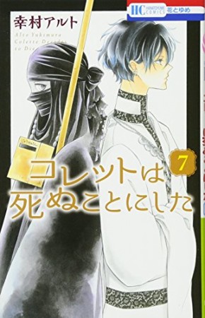 コレットは死ぬことにした7巻の表紙