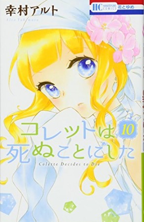 コレットは死ぬことにした10巻の表紙