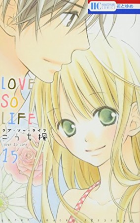 LOVE SO LIFE15巻の表紙