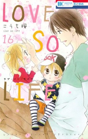 LOVE SO LIFE16巻の表紙