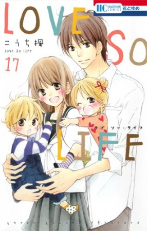 LOVE SO LIFE17巻の表紙