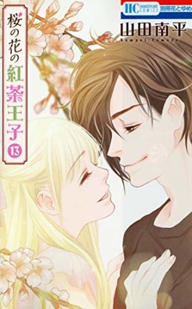 桜の花の紅茶王子13巻の表紙