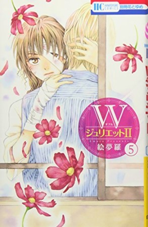 WジュリエットII5巻の表紙