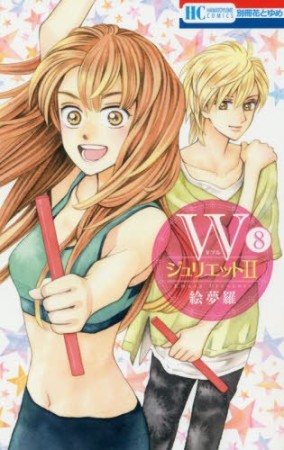 WジュリエットII8巻の表紙