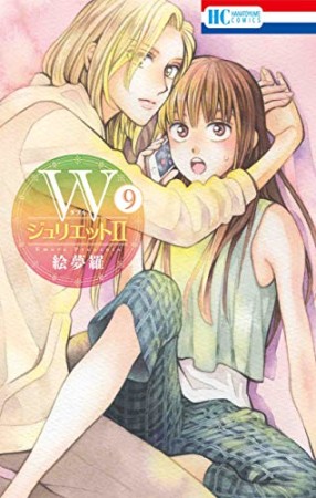 WジュリエットII9巻の表紙