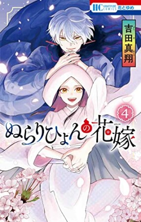 ぬらりひょんの花嫁4巻の表紙