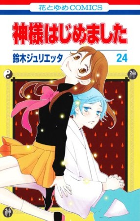 神様はじめました24巻の表紙