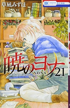 暁のヨナ21巻の表紙