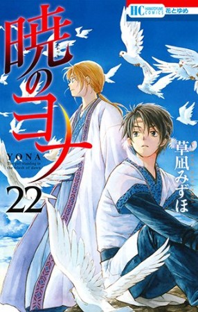 暁のヨナ22巻の表紙