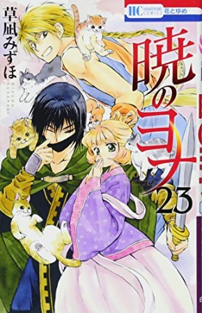 暁のヨナ23巻の表紙