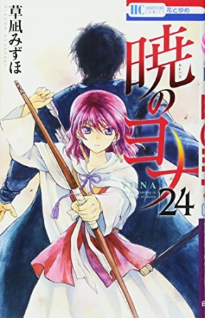 暁のヨナ24巻の表紙