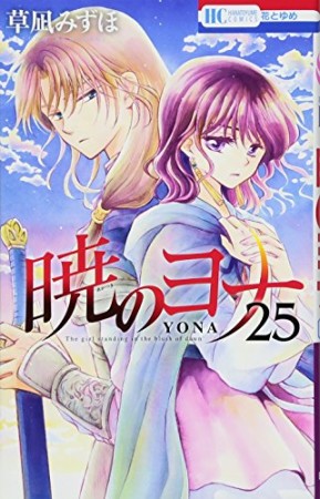 暁のヨナ25巻の表紙