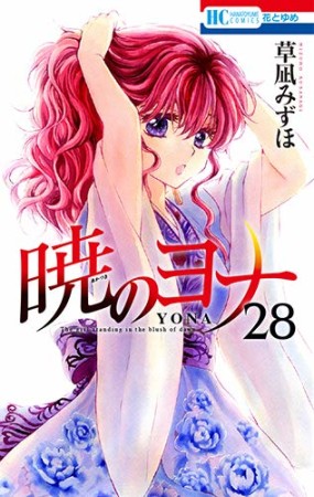 暁のヨナ28巻の表紙