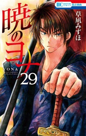 暁のヨナ29巻の表紙