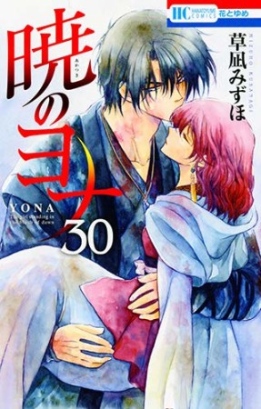 暁のヨナ30巻の表紙