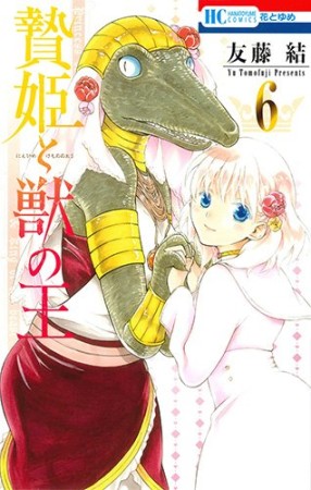 贄姫と獣の王6巻の表紙