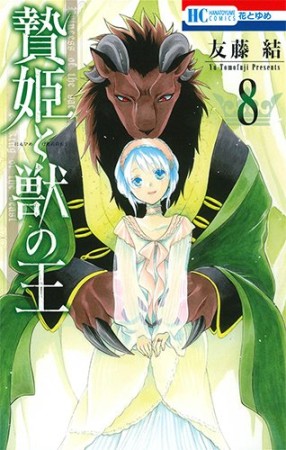 贄姫と獣の王8巻の表紙