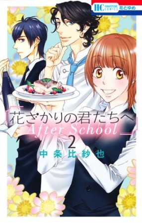 花ざかりの君たちへAfter School2巻の表紙