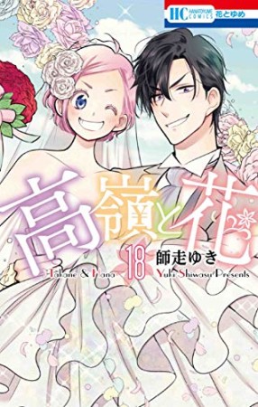 高嶺と花18巻の表紙