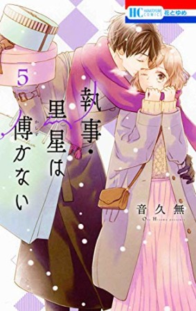 執事・黒星は傅かない5巻の表紙