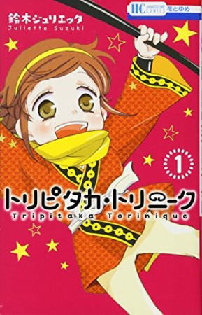 トリピタカ・トリニーク1巻の表紙