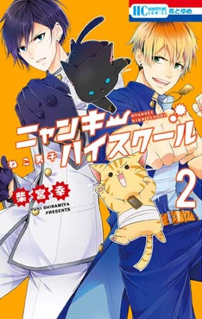 ねこ男子 ニャンキーハイスクール2巻の表紙