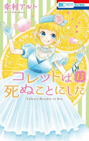 コレットは死ぬことにした13巻の表紙