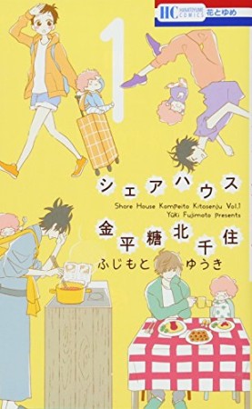 シェアハウス金平糖北千住1巻の表紙