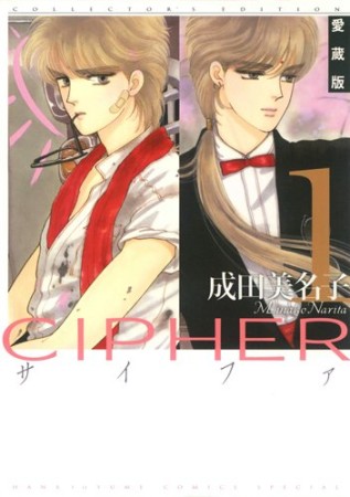 CIPHER 愛蔵版1巻の表紙