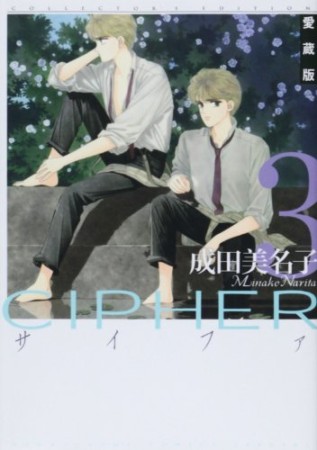 CIPHER 愛蔵版3巻の表紙